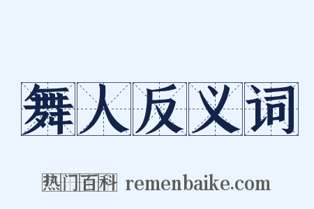 舞人反义词是什么意思的图片